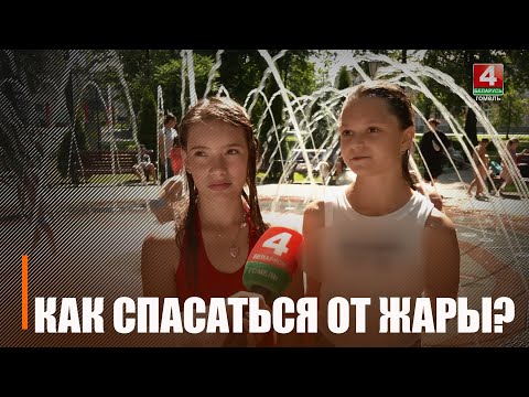 Гомельщину накрыло настоящее жаркое лето. Узнали, как вести себя при высокой температуре видео