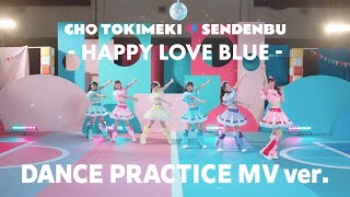 超ときめき♡宣伝部 / 「ハピラブルー！」Dance Practice Music Video ver.