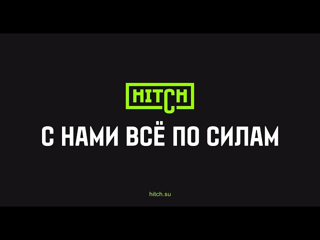 ТМ Hitch