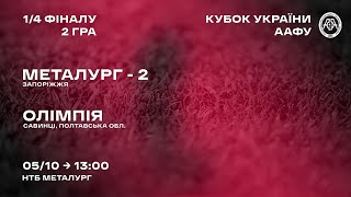 Кубок України 2021/2022. 1/4 фіналу. Матч-відповідь. Металург-2 - Олімпія. 5.10.2021