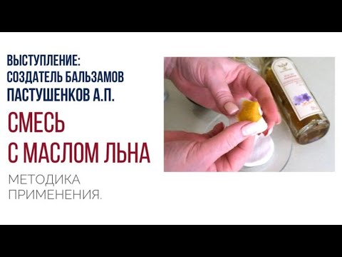 Семинар февраль 2021: Смесь с маслом льна - методика применения (Пастушенков А.П.)