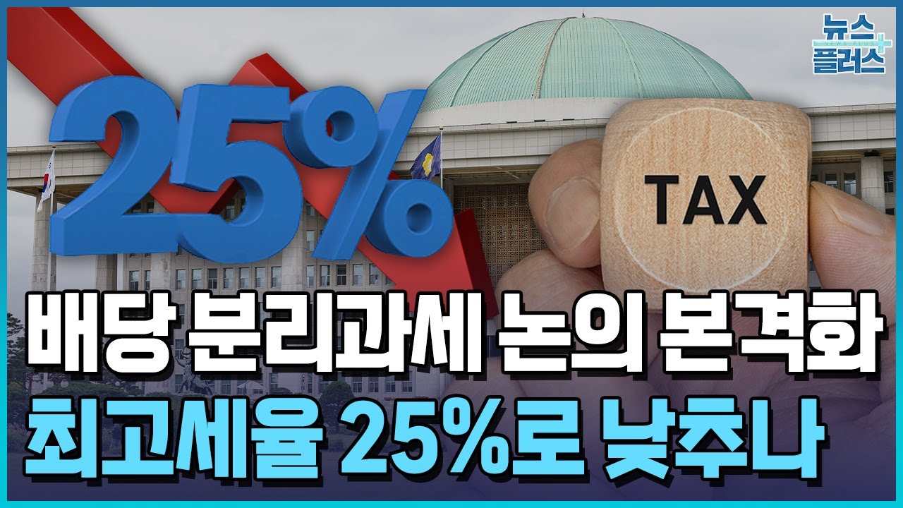 배당소득 분리과세 본격 논의...최고세율 25%로 낮추나 / 한국경제TV뉴스