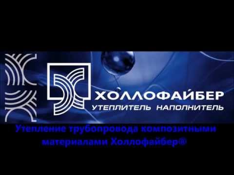 Утепление трубопроводов, холлофайбер
