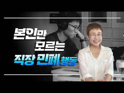 직장인이 본인만 모르면서 끼치는 직장 민폐 행동은?