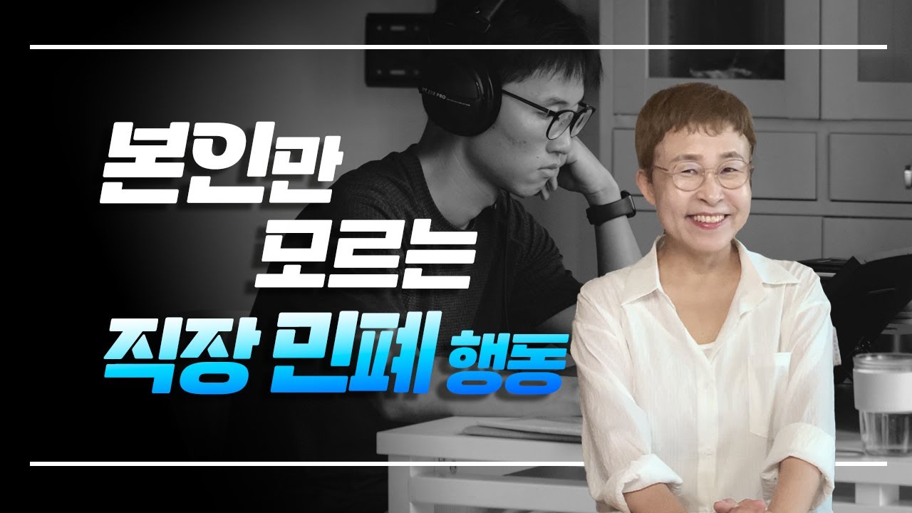 직장인이 본인만 모르면서 끼치는 직장 민폐 행동은?