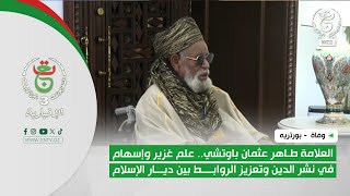 العلامة طاهر عثمان باوتشي.. علم غزير وإسهام في نشر الدين وتعزيز الروابط بين ديار الإسلام