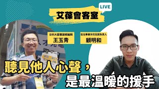 聽見他人心聲，是最溫暖的援手