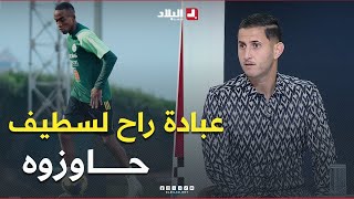 #جرار..عبادة راح لوفاق سطيف حاوزه..و #مومن_أيت_قاسي يرد..عدة فرق حبو يستقدموه لكن تخوفو منو