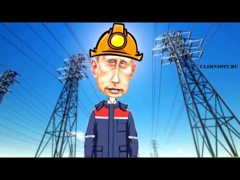 Поздравления путина с днем энергетика Поздравления путина с днем энергетика