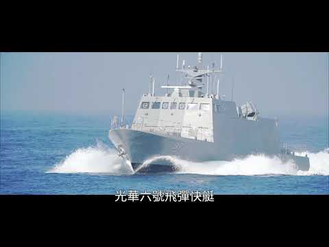 【軍武小尖兵】 - 光華六號飛彈快艇