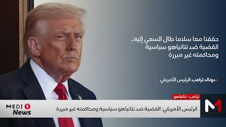 الرئاسة الإسرائيلية: ترامب يطلب من نظيره الإسرائيلي العفو عن نتانياهو