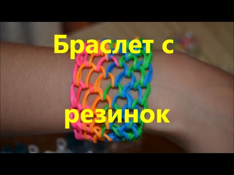 Плетение браслеты из резиночек с сергеем Плетение браслеты из резиночек с сергеем