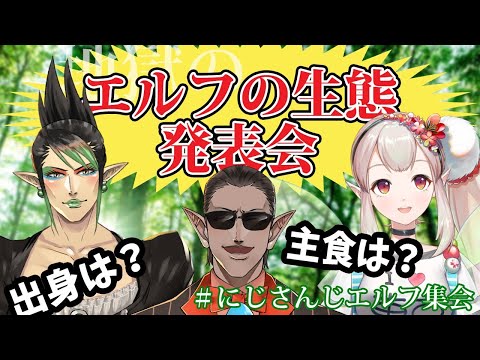 【＃にじさんじエルフ集会】おしえて！エルフのこと【コラボ】