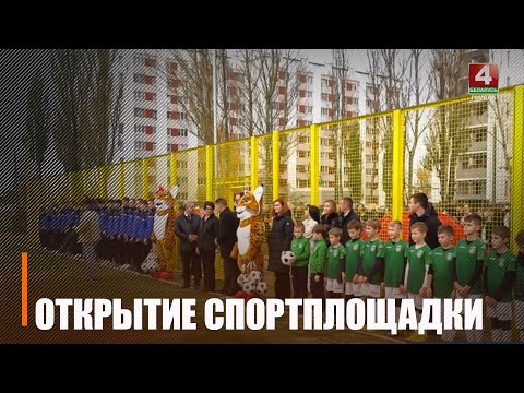 Чарговую спортпляцоўку адкрылі ў Гомелі видео