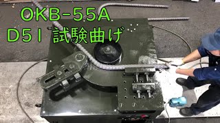 OKB-55A | 鉄筋曲げ機 | 製品情報 | 石川県金沢市の土木・建設 OKB-55A | 鉄筋曲げ機 | 製品情報 | 石川県金沢市の土木・建設
