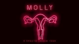 MOLLY - Я ПРОСТО ЛЮБЛЮ ТЕБЯ / OFFICIAL AUDIO ! 2016
