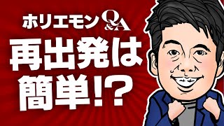 「倒産してもペナルティはあるが再出発は可能」ホリエモンが"再出発"を語る vol.339
