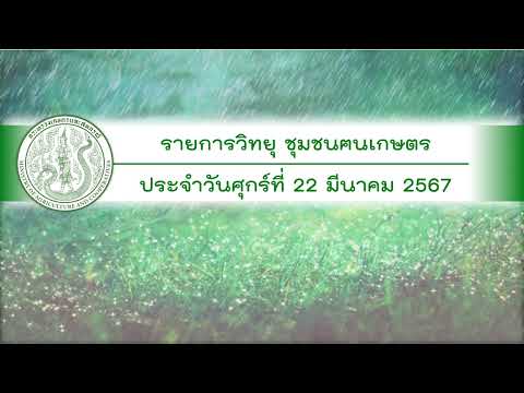 รายการวิทยุชุมชนฅนเกษตร ประจำวันที่ 22 มีนาคม 2567