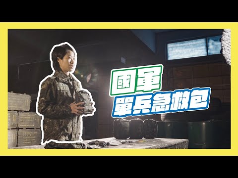 【軍武小尖兵】國軍單兵急救包