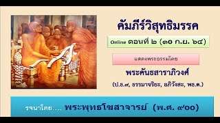 วิสุทธิมรรค ตอน ๒