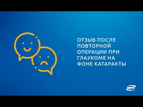 Видео Лечение глаукомы