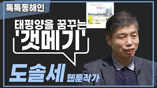 태평양을 꿈꾸는 '갯메기' 도솔세 웹툰작가