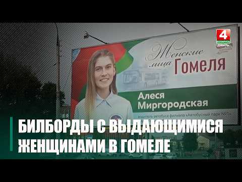 В Гомеле появились билборды с портретами выдающихся женщин города видео