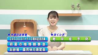 週刊ほくとニュース2024年7月6日～7月12日放送分