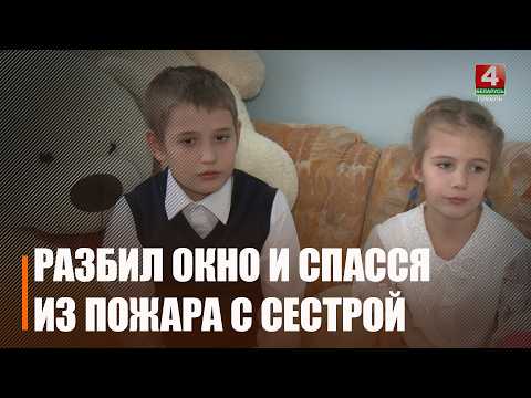 Двое детей чудом спаслись от пожара в Жлобинском районе