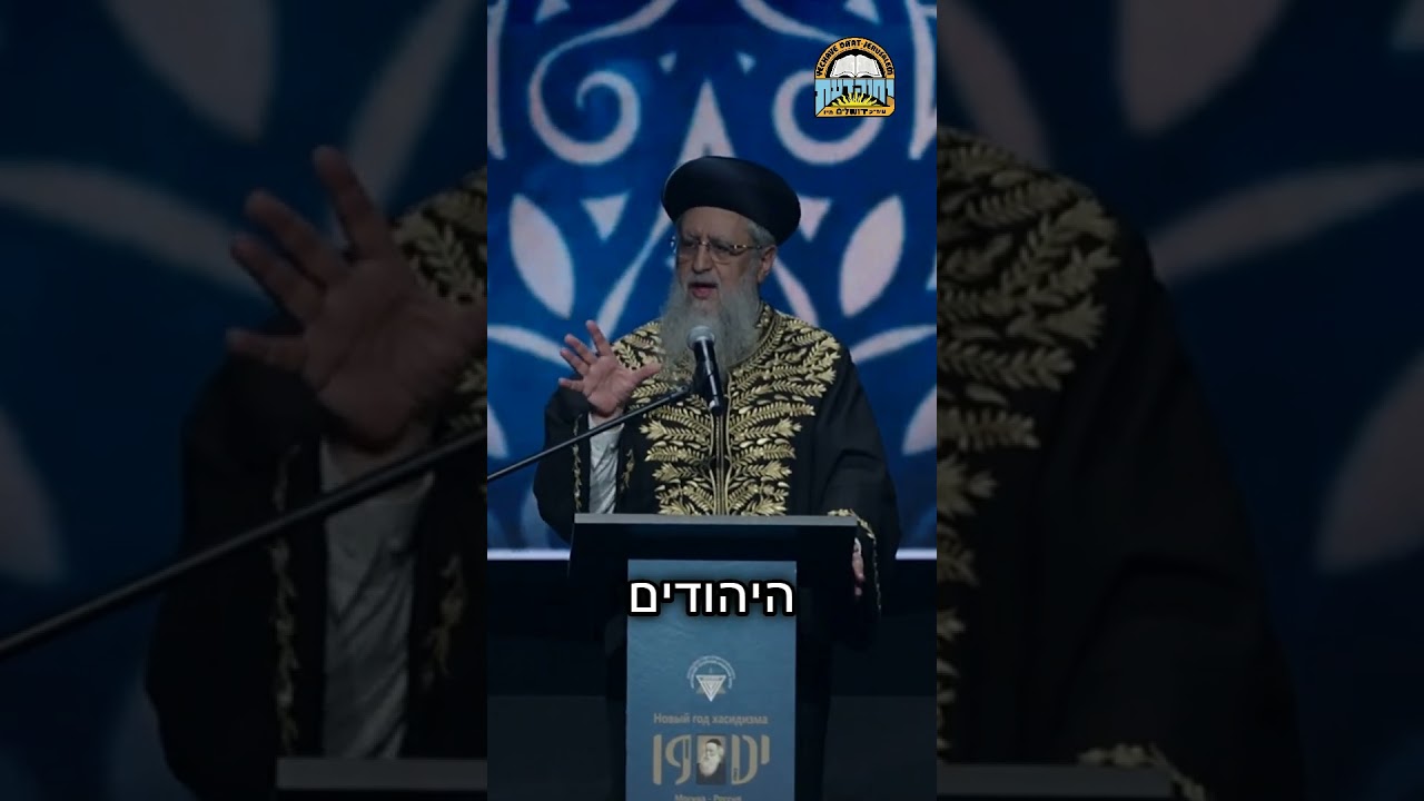 משאו של מרן הראשון לציון הגאון רבי דוד יוסף שליט"א בהתוועדות י"ט כסליו במוסקבה לרגל חג הגאולה #חבד