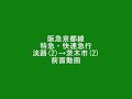 阪急京都線　特急・快速急行　淡路(2)→茨木市(2)