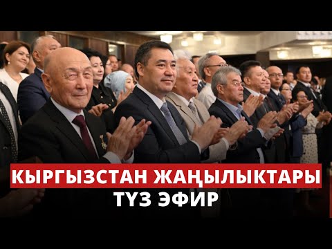 Кыргызстан жаңылыктары | 21:00 | 09.06.2023