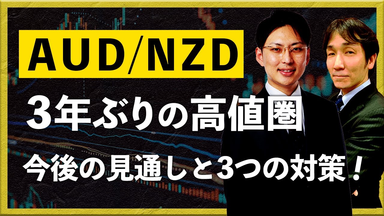 AUD/NZD 3年ぶりの高値圏　今後の見通しと3つの対策！