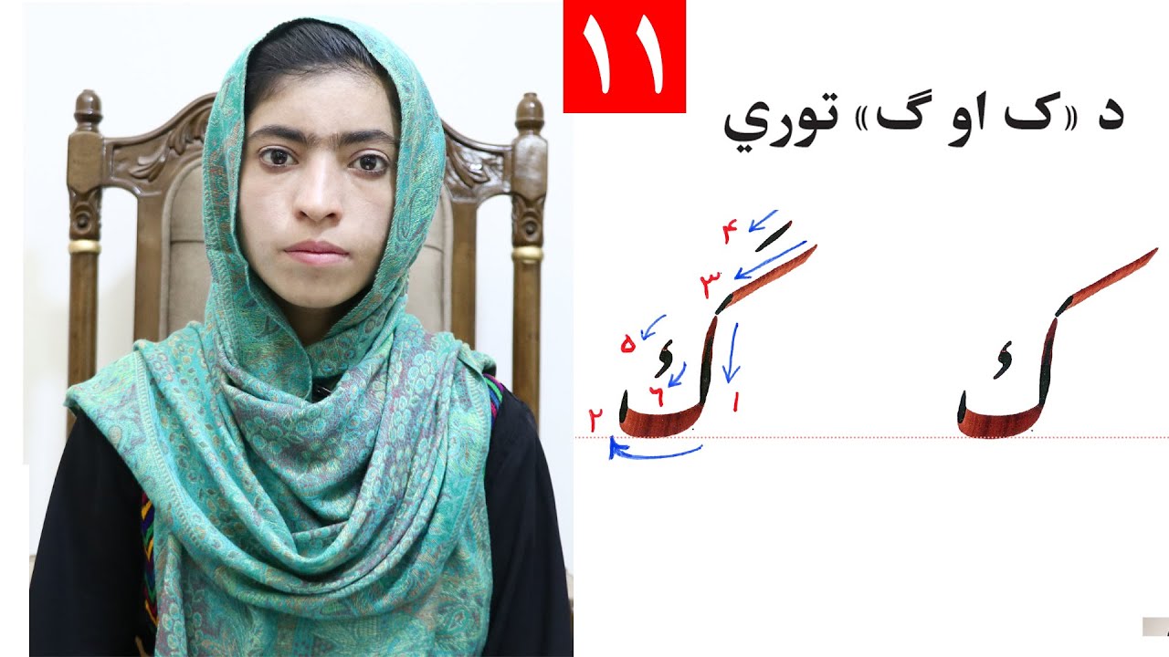 Class 4 | ‌Writing the alphabet ( ک ) - Lesson 11 | لوست 11 | ‌د ( ک ) توری | څلورم ټولګی