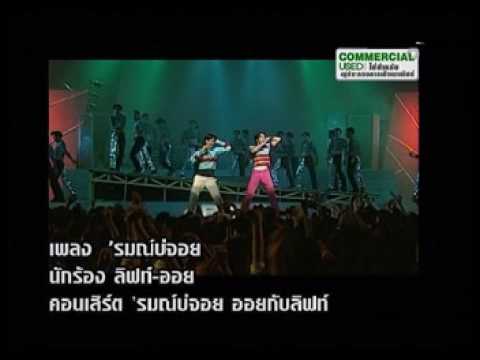 ลิฟท์ ออย 'รมณ์บ่จอย