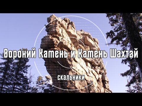 2021 Обзорный, Вороний Камень и Камень Шахтай