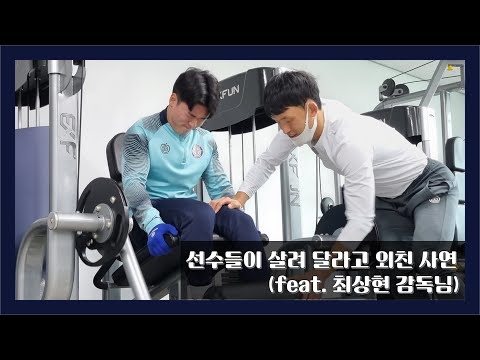 선수들이 살려 달라고 외친 사연(feat. 최상현 감독님)