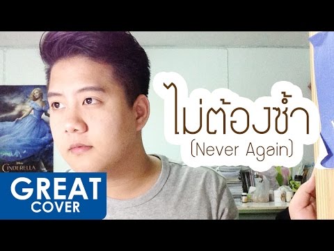 ไม่ต้องซ้ำ (Never Again) – Part KAMIKAZE【เกร้ท Cover】Live