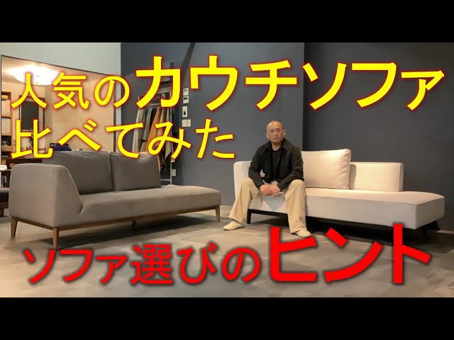 MARUICHI 人気のカウチソファを比べてみた