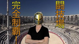 チャレンジモード『闘技場』についてまとめた攻略情報の動画