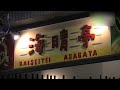 海晴亭　阿佐ヶ谷　 - 地域情報動画サイト　街ログ