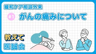 がんの不安に寄り添う 緩和ケア相談外来～第1回 がんの痛み～【教えて医誠会】