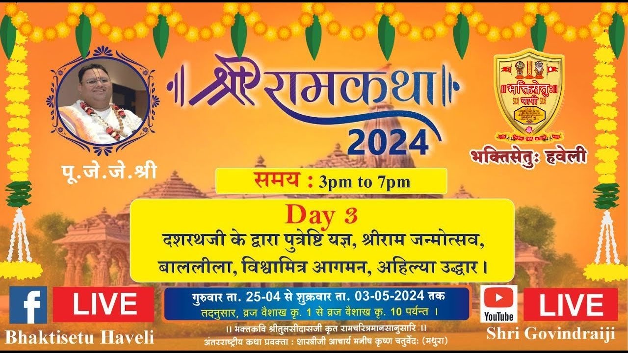 Day 3II श्री राम कथा II भक्तिसेतु हवेली वापीपुरम (वापी) गुजरात दिन –