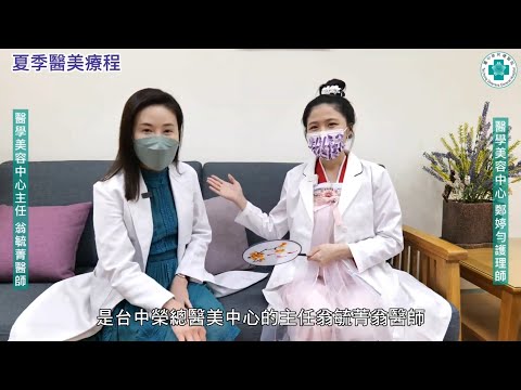 夏季醫美療程