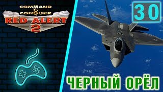 Red Alert 2 - Прохождение. Часть 30: Эль-Дорадо