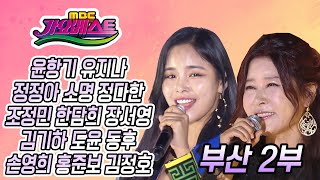 가요베스트 부산 2부