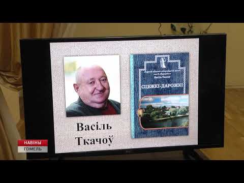Писатель и драматург Василий Ткачев представил две новые книги видео