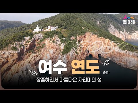 여수의 섬, 연도
