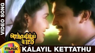 Senthamizh Paattu Tamil Movie Songs  Kalayil Ketta