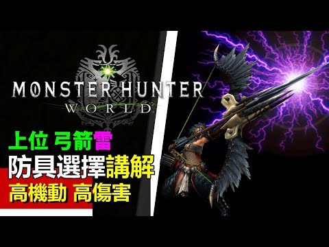 Mhw 上位弓裝備推薦 雷火麒麟混套雷屬性up 弓武器技能需求解說 魔物獵人世界